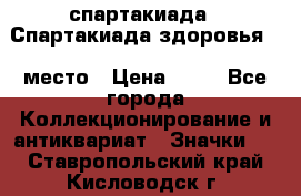 12.1) спартакиада : Спартакиада здоровья  1 место › Цена ­ 49 - Все города Коллекционирование и антиквариат » Значки   . Ставропольский край,Кисловодск г.